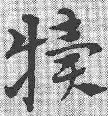 犊,趙孟𫖯 ,書法字典